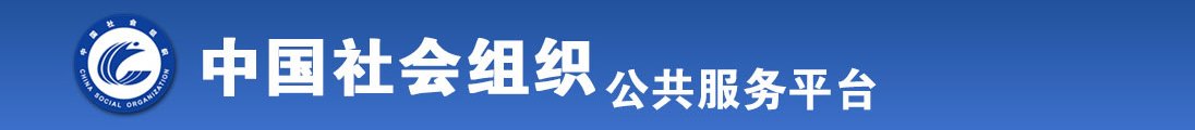 性俄罗斯老肥婆成人网全国社会组织信息查询